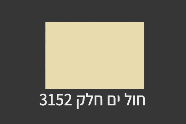 גוון אחיד-צבע דגם-חול ים חלק 3152