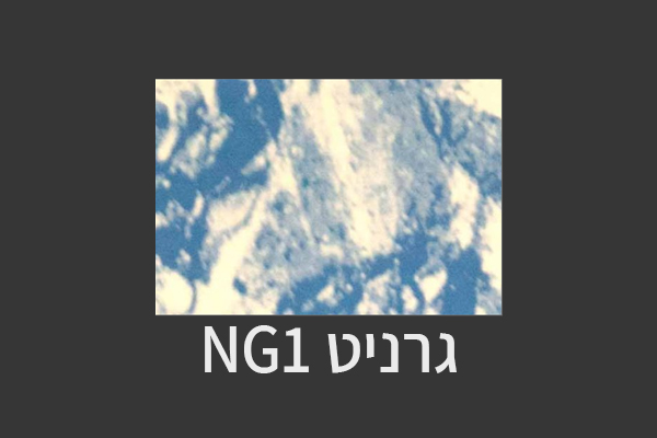 צבע דגם-מודפסים-NG1 גרניט