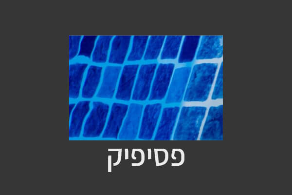 צבע דגם-מודפסים-פסיפיק